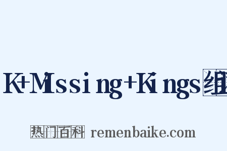 K+Missing+Kings组词是什么意思的图片